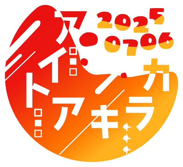 アイトアキラカ