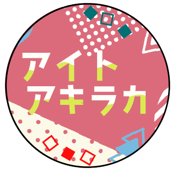 アイトアキラカ